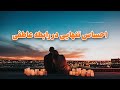 احساس تنهایی در رابطه عاطفی
