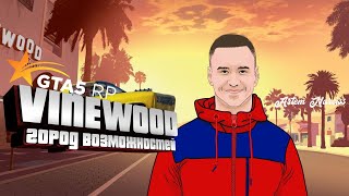 УСТРОИЛСЯ НА НОВУЮ РАБОТУ И ПОКУПАЮ ПЕРВУЮ ТАЧКУ ● GTA 5 RP VINEWOOD ● СТРИМ GTA ONLINE 5 RP