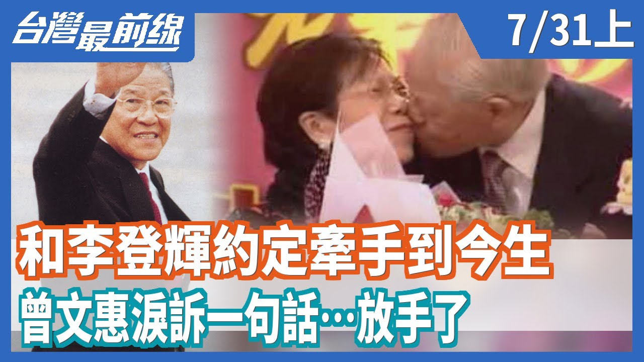 和李登輝約定牽手到今生 曾文惠淚訴一句話…放手了【台灣最前線】2020.07.31(上)
