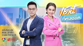 🔴 [LIVE] เช้านี้ที่หมอชิต | 2 ต่างชาติกร่าง แย่งปืน-ทำร้าย “ตำรวจไทย”