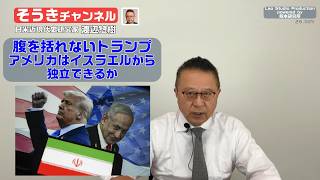 【そうきチャンネル】腹を括れないトランプ・アメリカはイスラエルから独立できるか　日米近現代史研究家　渡辺惣樹 26.025 #渡辺惣樹  #わたなべそうき #そうきチャンネル