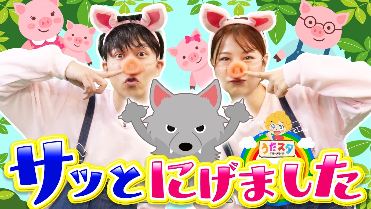 サッとにげました♪｜手遊び｜童謡｜赤ちゃん喜ぶ｜振り付き｜ダンス｜キッズ｜うたスタクラップクラップ