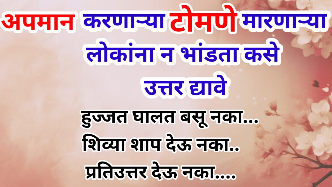 अपमान करणाऱ्या लोकांना न भांडता कसे उत्तर द्यावे | how to handle toxic people #मराठीमराठीmotivetion