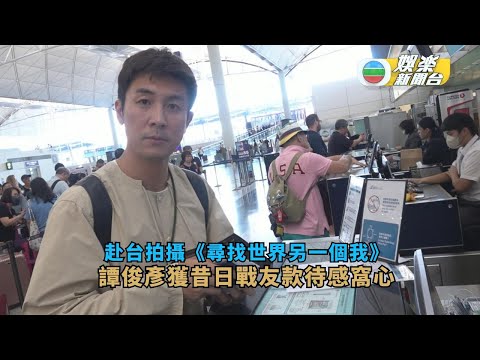 譚俊彥赴台拍攝《尋找世界另一個我》 獲昔日戰友款待感窩心