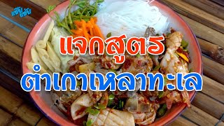 แจกสูตร ส้มตำเกาเหลาทะเล