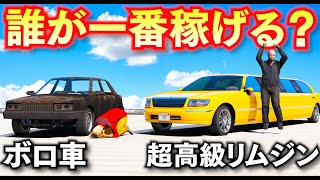 【GTA5】ボロ車 vs 高級リムジン！タクシーで一番稼げたら勝ち！高級リムジンとモンスタートラック、ボロ車をタクシーとして使う！トレバー vs ジョニー君 vs シミオン！トレバーのお仕事【ほぅ】 screenshot 5