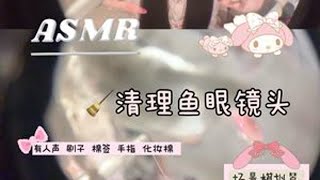 ASMR｜场景模拟 有人声 清理粒鱼眼镜头 #课成已更新鱼眼甜屏 第一次场景模拟来噜 ps：清洁的不是洗面奶是可食用酸奶哦～用刷子、手指、大棉签、化妆棉帮你把鱼眼镜头清理干净～第一次这么晚更新