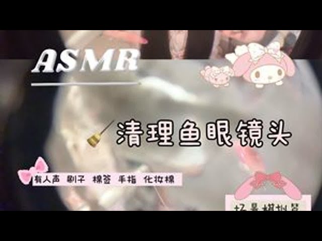 ASMR｜场景模拟 有人声 清理粒鱼眼镜头 #课成已更新鱼眼甜屏 第一次场景模拟来噜 ps：清洁的不是洗面奶是可食用酸奶哦～用刷子、手指、大棉签、化妆棉帮你把鱼眼镜头清理干净～第一次这么晚更新