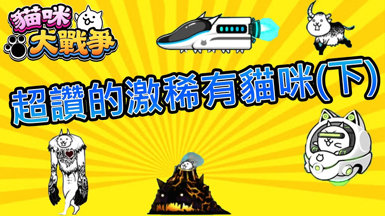 【貓咪學院】 激稀有篇 (下) 《菲爾 傑克森》|御宅貓|蘋果貓|衝浪貓|啦啦隊貓|貓咪特急|狂亂貓咪|狂亂坦克貓|狂亂噁心貓|狂亂牛貓|狂亂魚貓|狂亂蜥蜴貓|狂亂巨神貓