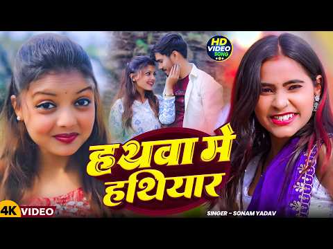 #Video | हथवा मे हथियार | #Sonam Yadav का #मगही #रंगदारी सोंग | #Magahi New Song 2026