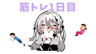 【メン限】筋トレ！！！！！！！！！！！【にじさんじ / ソフィア・ヴァレンタイン】