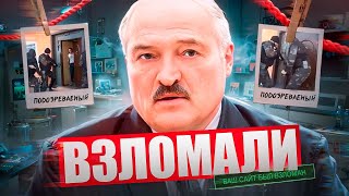 СРОЧНЫЕ НОВОСТИ / Лукашенко в истерике  / Диктатора взломали
