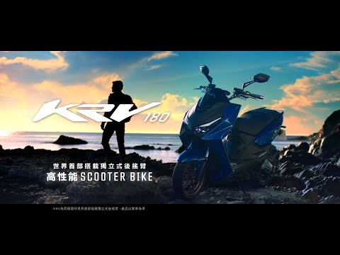 KYMCO KRV 180 真正的強者 只有實力沒有對手