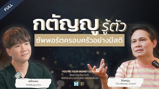 กตัญญู รู้ตัว ซัพพอร์ตครอบครัวอย่างมีสติ | You're Your Money Coach