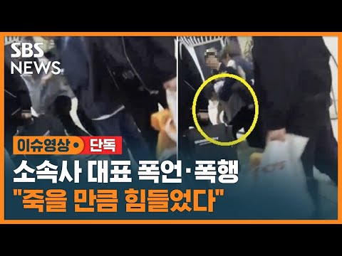 [단독] 오메가엑스 "죽을 만큼 힘들었다"…또 드러난 갑질 의혹 / SBS / 이슈영상