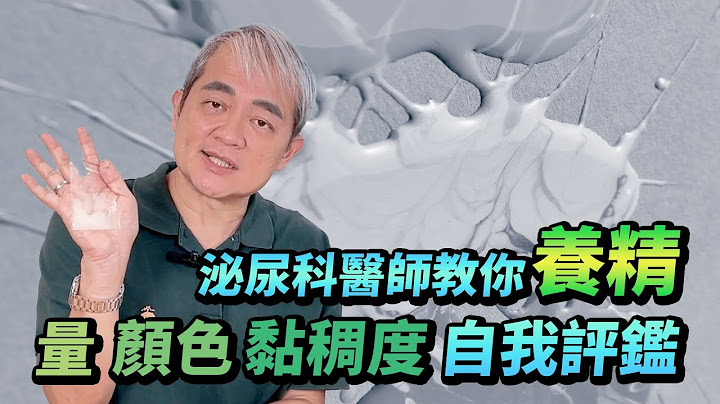 射多少才正常？精液量.顏色.黏稠度自我評測 泌尿科醫師教你八招養出好精【幸福醫師 莊豐賓醫師】 - 天天要聞