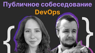 картинка: Ганна Новикова, Виталий Лихачев: публичное собеседование по DevOps практикам