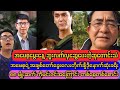 ဘူးလက်လှဆွေကို ပြည်သူတွေခွင့်လွှတ်မလား