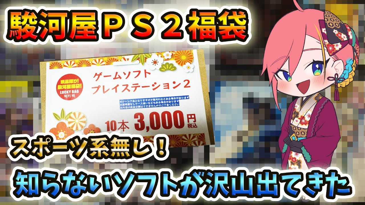 WEBニュースで紹介された駿河屋で買ったPS2福袋が楽しすぎた！【レトロゲーム福袋開封】