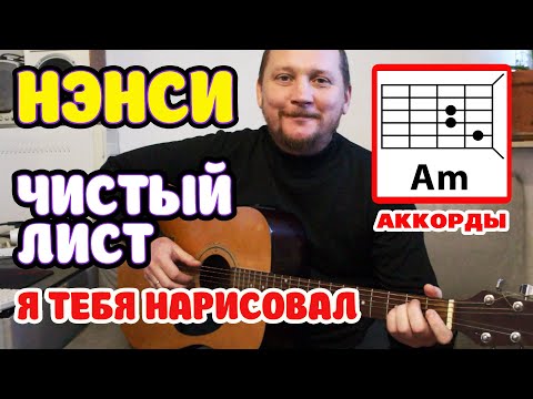 ПРОСТАЯ ПЕСНЯ НА ГИТАРЕ (АККОРДЫ БЕЗ БАРРЭ) НЭНСИ - Я ТЕБЯ НАРИСОВАЛ (ЧИСТЫЙ ЛИСТ) ПЕСНЯ ДЛЯ НОВИЧКА