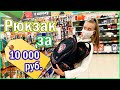 СОБРАЛА САМЫЙ ДОРОГОЙ РЮКЗАК ЗА 10 000 руб. С КАНЦЕЛЯРИЕЙ / BACK TO SCHOOL / О`КЕЙ