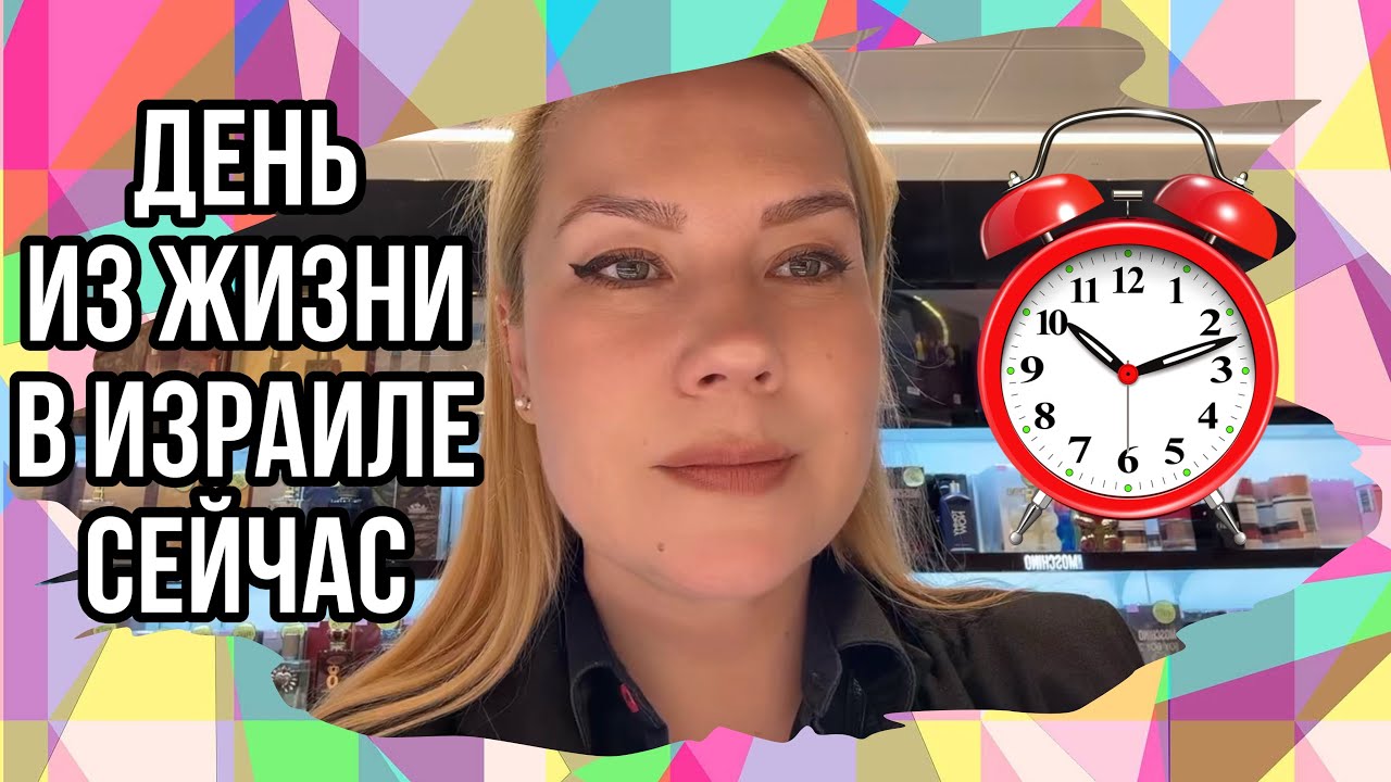 Это один день из жизни в Израиле сейчас.