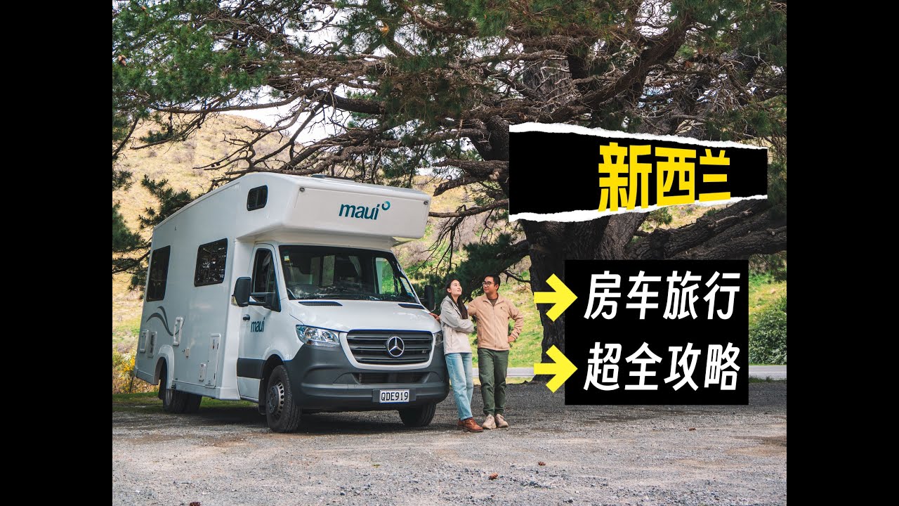 带上这份超全房车自驾攻略，开启一场属于你的新西兰房车旅行吧！