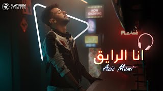 Aziz Mami - Ana El Raye2  Video | كليب انا الرايق - عزيز مامي Resimi