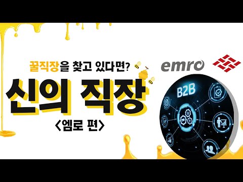   기업소개 1년 내 퇴사율 5 SCM 솔루션 기업 엠로