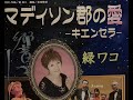 緑ワコ「マディソン群の愛ーキエンセラー・緑ワコ」 カラオケステージ響