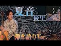 【夏音】弾き語り ver で歌ってみた【本人】