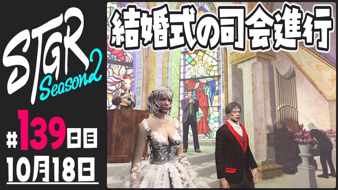 【#ストグラ Season2 - 139日目】結婚式の司会進行【ぺこP / 渡戸リー】