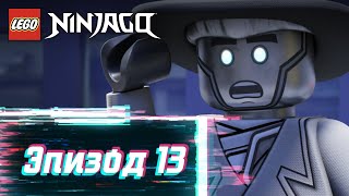 Ниндзяго: строго секретно - S2 Эпизод 13 | LEGO Ninjago: Секреты Запретного Кружитцу