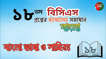 বিসিএস প্রশ্ন সমাধান বাংলা ভাষা ও সাহিত্য 