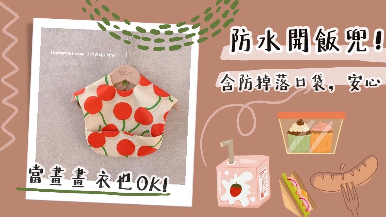 [開飯兜 教學] 防水吃飯圍兜 スタイの作り方 baby's bib 彌月禮物 diy  |手作森林handmori 101｜圍兜作法 圍兜做法 兜兜作法 手縫圍兜