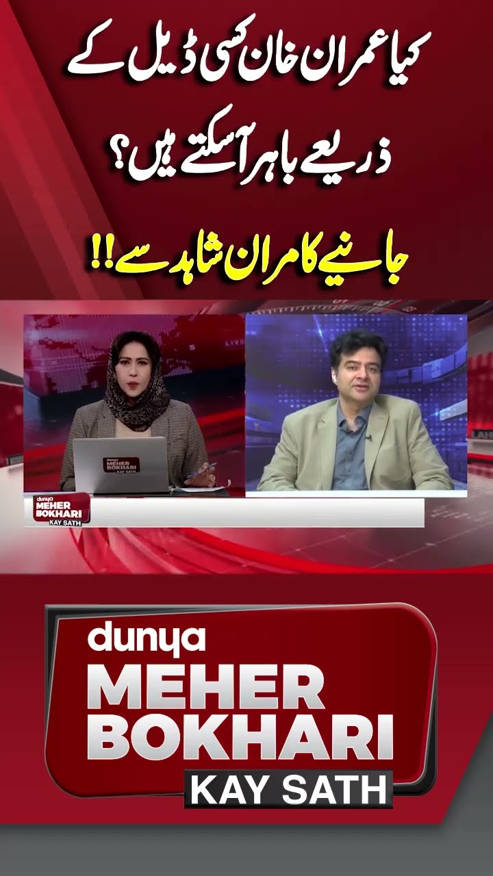 Can Imran Khan come out through someone's deal? | Dunya Meher Bokhari Kay Sath #shortsfeeds
