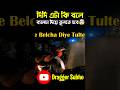 দিদি এটা কি বলে🤯 পরে গেলে ব্যালচা দিয়ে তুলতে হবে😢#shorts #draggersubho #gt650