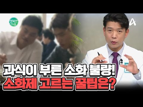 기름진 음식과 과식으로 <strong>소화</strong> <strong>불량</strong> 겪기 쉬운 설 명절! 음식을 많이 먹어 소화가 안 된다면? #소화불량 | 행복한 아침 1538 회
