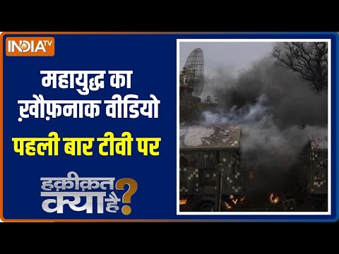 Haqiqat Kya Hai: Kyiv की लड़ाई कैमरे पर कैप्चर,  देखिए एक-एक डिटेल | Russia Ukraine War