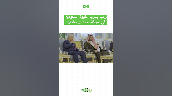 ترمب يشرب القهوة السعودية في ضيافة محمد بن سلمان