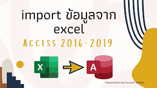 Import ข้อมูลจาก Excel เข้า Access #Access #Excel #import