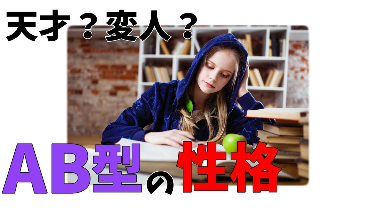 【雑学】天才？変人？AB型の個性的な性格