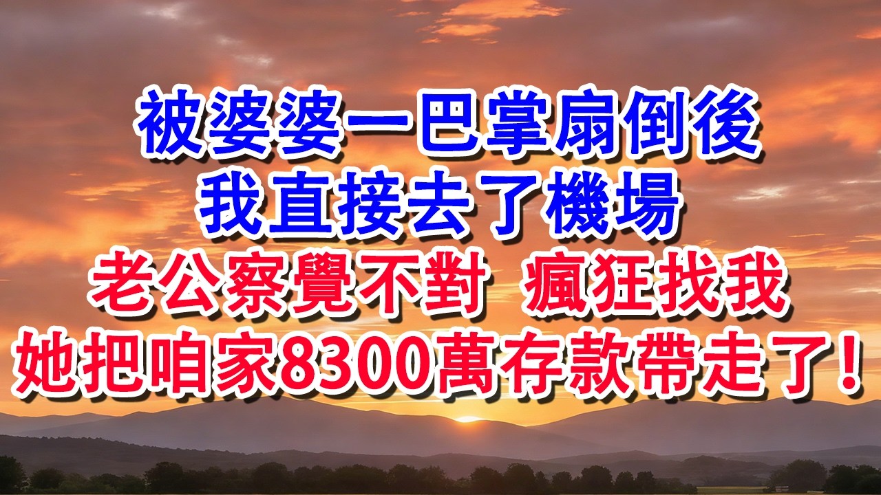 【春節快樂】被婆婆一巴掌扇倒後，我直接去了機場，老公察覺不對瘋狂找我她把8300萬存款帶走了 #婆媳 #家庭 #婚姻 #情感 #情感故事 #為人處世 #養老 #老年生活 #退休 #老人频道 #生活經驗
