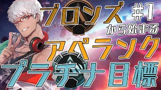 【Apex Legends】APEXのランクマッチを頑張りたいという気持ちがある配信【アルランディス/ホロスターズ】