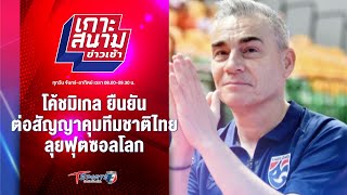 โค้ชมิเกล ยืนยัน ต่อสัญญาคุมทีมชาติไทย ลุยฟุตซอลโลก | เกาะสนามข่าวเช้า l 30 เม.ย. 67 | T Sports 7