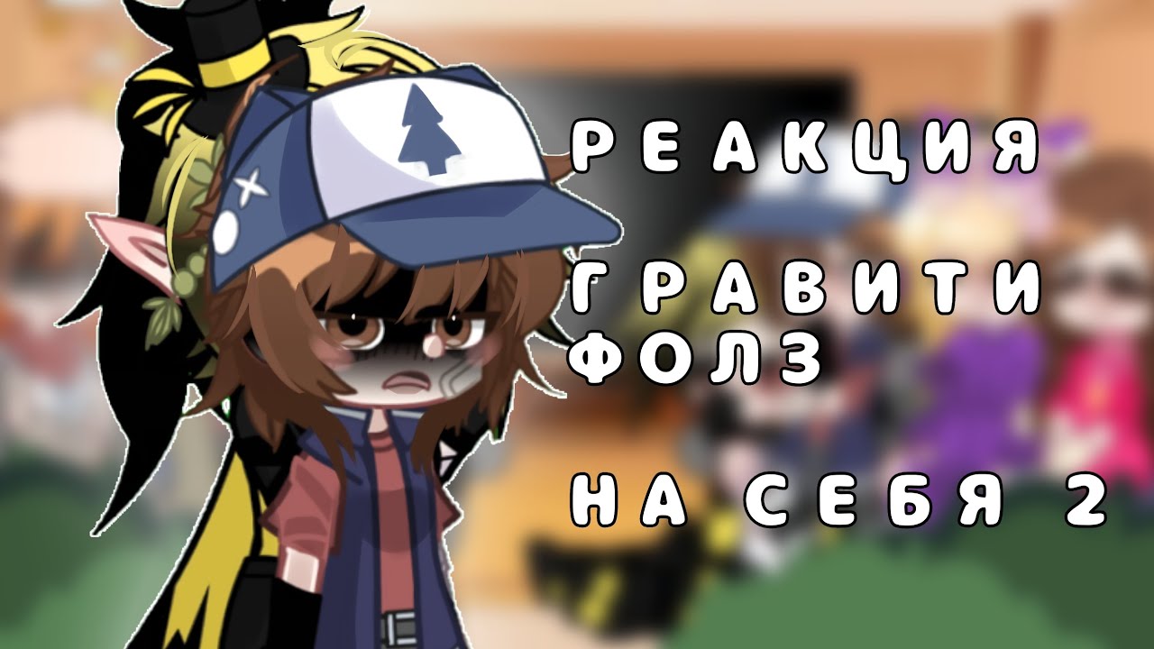 РЕАКЦИЯ Гравити Фолз НА СЕБЯ! 2 ЧАСТЬ! Моë AU! 