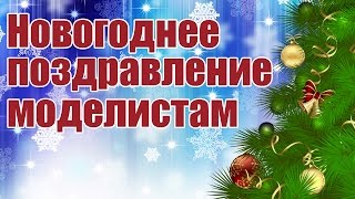 Новогоднее поздравление моделистам | ALNADO