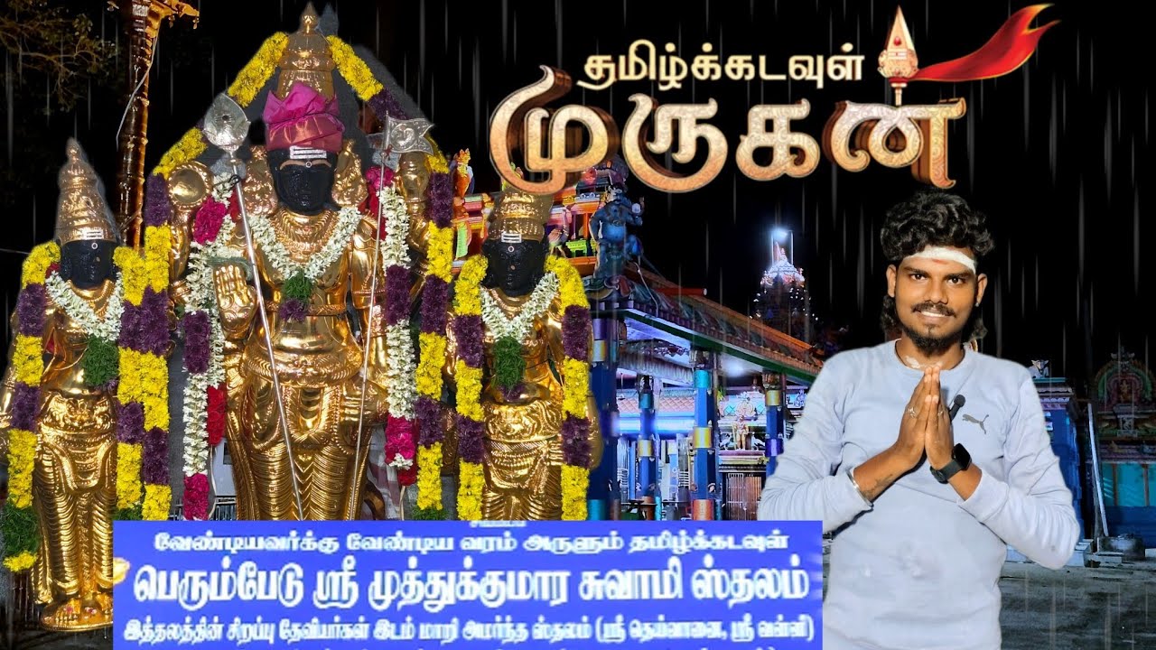 பொன்னேரி பெரும்பேடு ஸ்ரீ முத்துக்குமார சுவாமி ஸ்தலம்..🙏🙏🙏