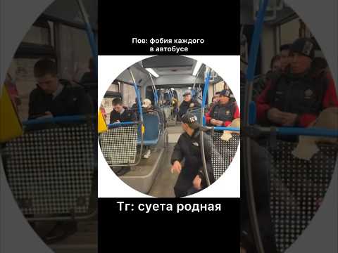 Кто тоже спит в автобусе ?😂😂🤣😴