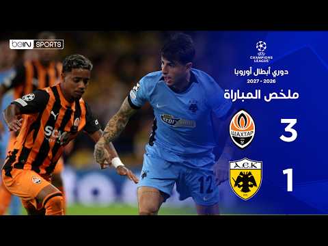 ملخص مباراة شاختار دونيتسك وآيك أثينا | دوري أبطال أوروبا – الجولة الثانية من مرحلة الدوري